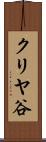 クリヤ谷 Scroll