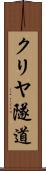 クリヤ隧道 Scroll