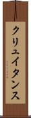 クリュイタンス Scroll