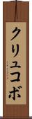 クリュコボ Scroll