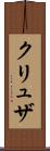 クリュザ Scroll