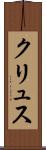 クリュス Scroll