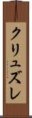 クリュズレ Scroll