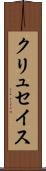 クリュセイス Scroll