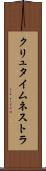 クリュタイムネストラ Scroll