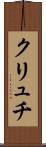 クリュチ Scroll