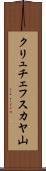 クリュチェフスカヤ山 Scroll