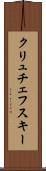 クリュチェフスキー Scroll