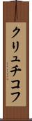 クリュチコフ Scroll