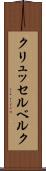 クリュッセルベルク Scroll