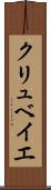 クリュベイエ Scroll