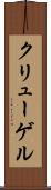 クリューゲル Scroll