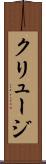 クリュージ Scroll
