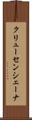 クリューセンシェーナ Scroll