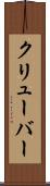 クリューバー Scroll