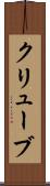 クリューブ Scroll