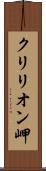 クリリオン岬 Scroll