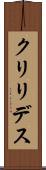 クリリデス Scroll