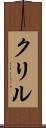 クリル Scroll