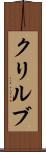 クリルブ Scroll