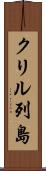 クリル列島 Scroll