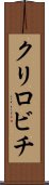 クリロビチ Scroll