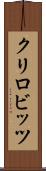 クリロビッツ Scroll