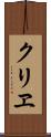 クリヱ Scroll