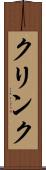 クリンク Scroll
