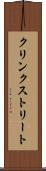 クリンクストリート Scroll