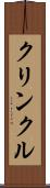 クリンクル Scroll