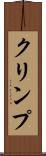 クリンプ Scroll