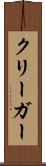 クリーガー Scroll