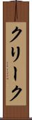 クリーク Scroll
