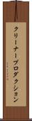 クリーナープロダクション Scroll