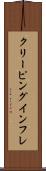 クリーピング・インフレ Scroll