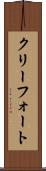 クリーフォート Scroll