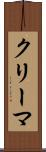 クリーマ Scroll