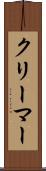 クリーマー Scroll