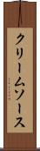 クリーム・ソース Scroll