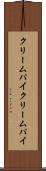 クリームパイ Scroll