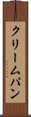 クリームパン Scroll