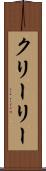 クリーリー Scroll