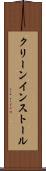 クリーン・インストール Scroll