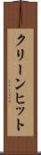 クリーン・ヒット Scroll