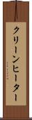 クリーンヒーター Scroll