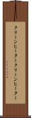 クリーンヒーター Scroll
