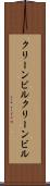 クリーンビル Scroll