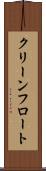 クリーンフロート Scroll