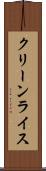 クリーンライス Scroll